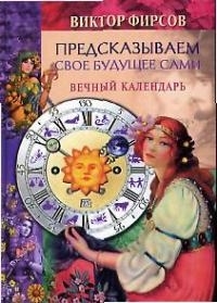

Предсказываем свое будущее сами Вечный календарь