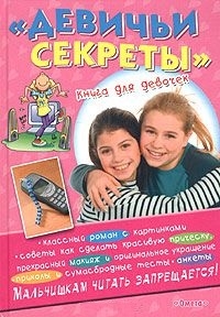 

Девичьи секреты Сестрички