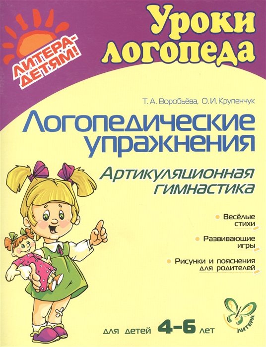 Воробьева Т., Крупенчук О. - Логопедические упражнения Артикуляционная гимнастика