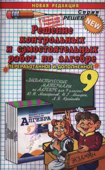 

Решение контр. и самост. работ по алгебре 9 кл