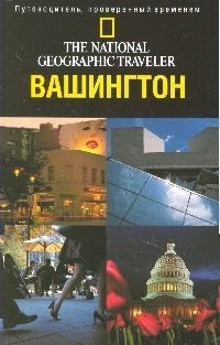 

Вашингтон округ Колумбия Путеводитель проверенный временем