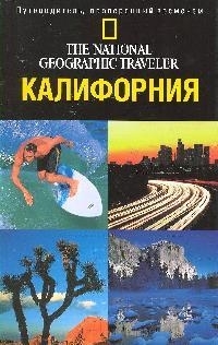 

Путеводитель Калифорния