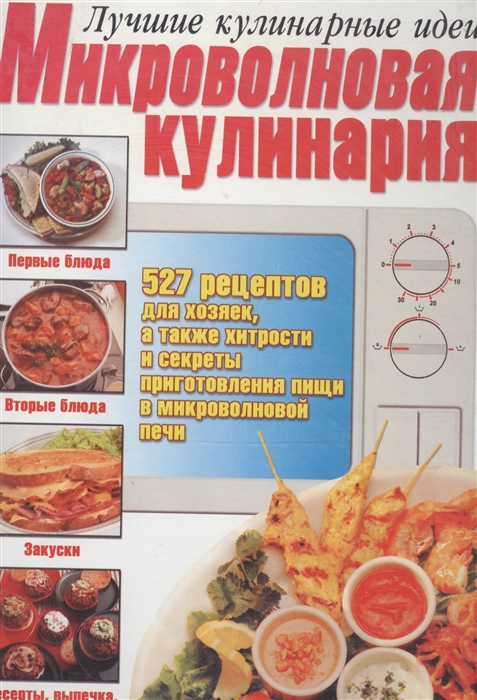 

Микроволновая кулинария