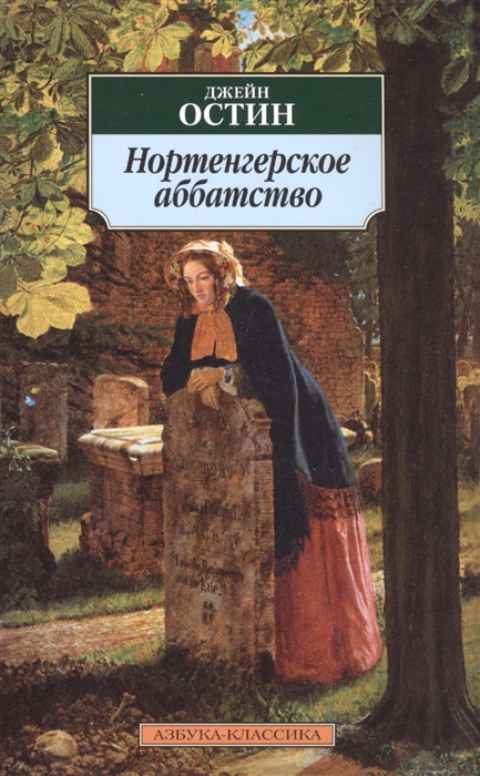 

Нортенгерское аббатство