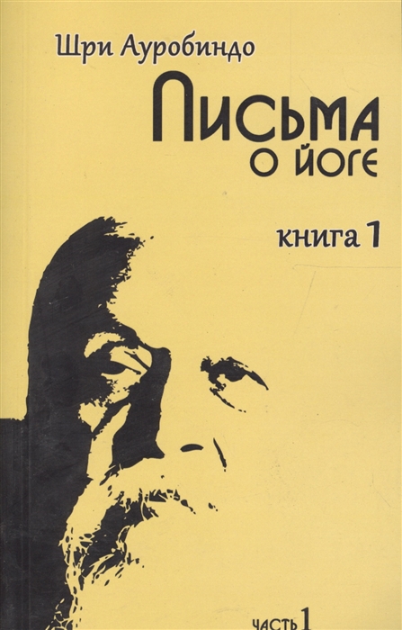 

Письма о йоге Кн 1 ч 1
