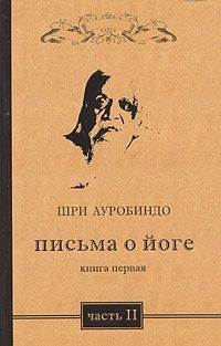 Шри Ауробиндо - Письма о йоге Кн 1 ч 2