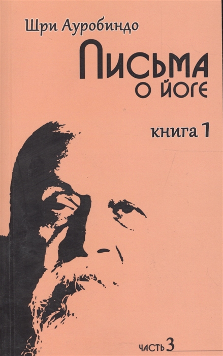

Письма о йоге Кн 1 ч 3