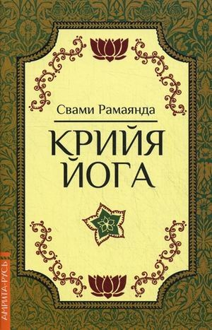 

Крийя Йога