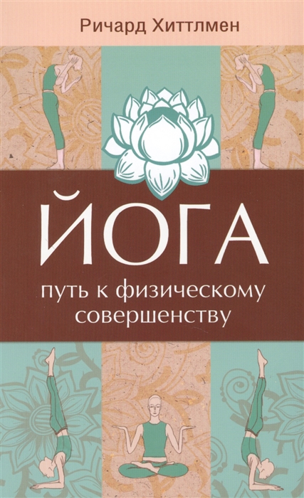 

Йога Путь к физическому совершенству