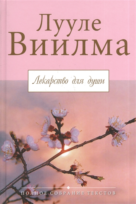 

Лекарство для души