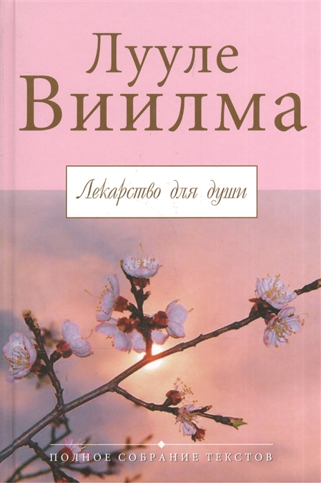 Лууле виилма душевный свет. Книга лекарство для души. Лекарство для души книга Лууле Виилма читать. Книга души Лууле Виилма. Душевный свет ( Виилма Лууле ).