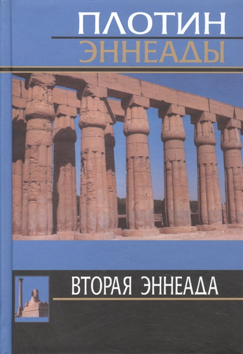 

Вторая эннеада