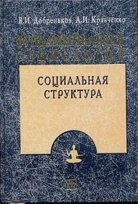 

Фундаментальная социология В 15 томах Том 5 Социальная структура