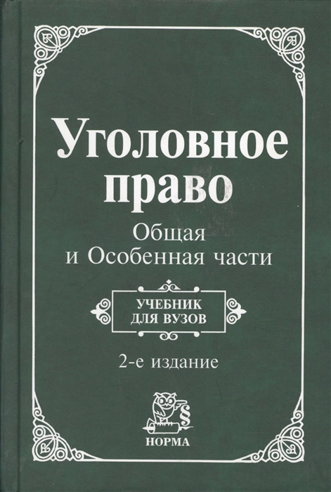 

Уголовное право России Общая и особенная части