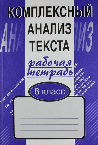 Малюшкин А. - Комплексный анализ текста Раб тетрадь 8 кл