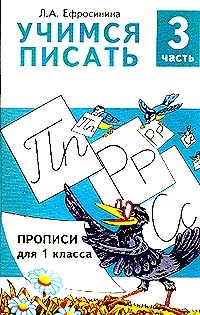 

Учимся писать Прописи для 1 класса В 4 частях Часть 3