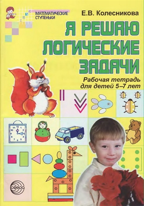 Колесникова Е. - Я решаю логические задачи Р т 5-7 лет