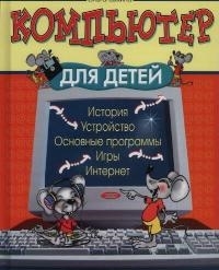 

Компьютер для детей