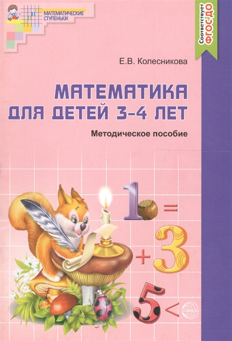 Колесникова Е. - Математика для детей 3-4 лет Метод пос к р т
