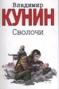 

Сволочи