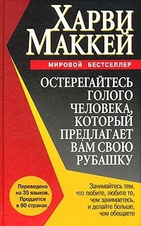 

Остерегайтесь голого человека который предлагает вам свою рубашку