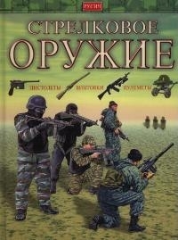 

Стрелковое оружие