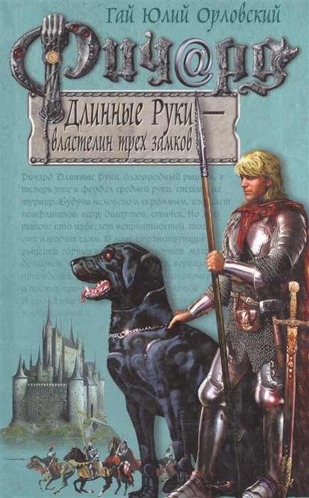 

Ричард Длинные Руки - властелин трех замков