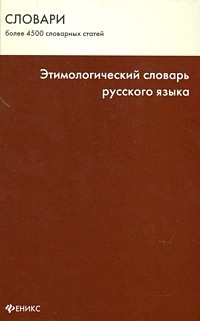 

Этимологический словарь рус языка