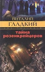 

Тайна розенкрейцеров