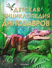 Тэплин С. Детская энциклопедия динозавров