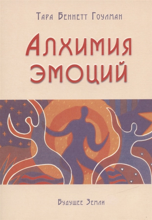 

Алхимия эмоций