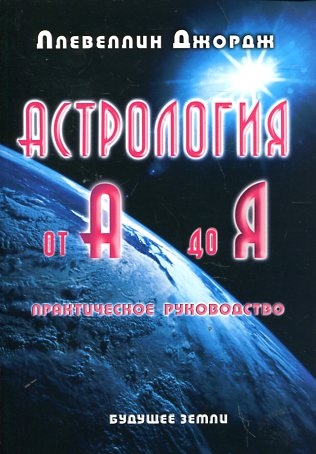 

Астрология от А до Я Практ рук-во