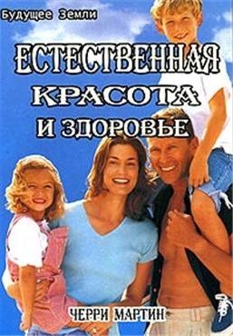 

Естественная красота и здоровье