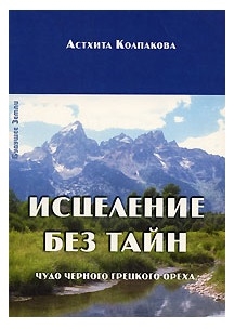 

Исцеление без тайн Чудо черного грецкого ореха