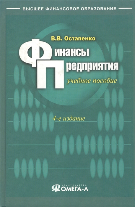 Пособие 4. Остапенко финансы предприятия. Финансы предприятия учебные пособия. Финансы предприятий книга. Книга: финансы организаций (предприятий).