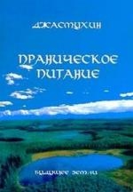 

Праническое питание Путешествие в личном контакте с Джасмухин