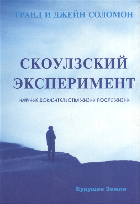 

Скоулзский эксперимент