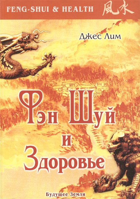 

Фэн-шуй и здоровье