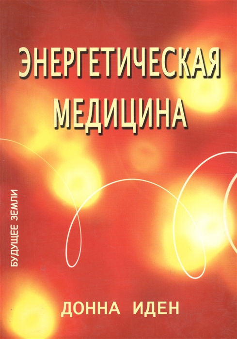 

Энергетическая медицина