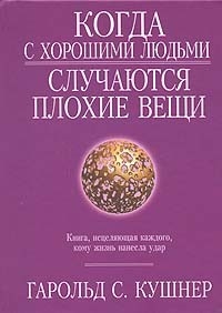 

Когда с хорошими людьми случаются плохие вещи