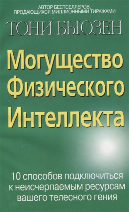 Интеллект отзывы. Физический интеллект книга. Физический интеллект книга купить. 10 Видов интеллекта по Тони Бьюзену. Физический интеллект: как слышать свое тело и.