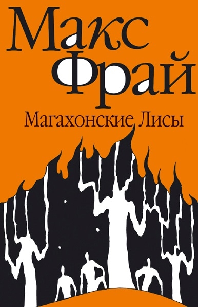 

Магахонские Лисы