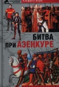 

Битва при Азенкуре