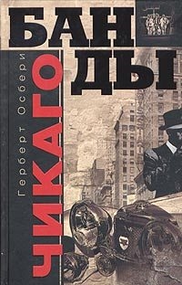 

Банды Чикаго