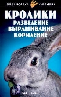 

Кролики Разведение выращивание кормление