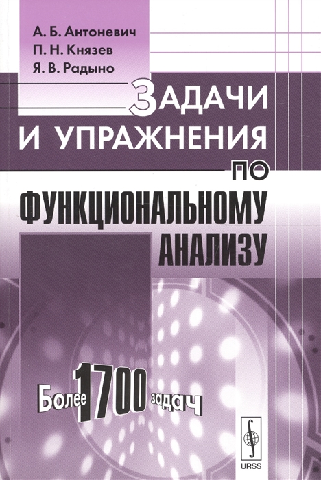 

Задачи и упражнения по функциональному анализу