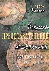 

Искусство предсказательной астрологии Как предсказать свое будущее