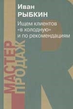 

Ищем клиентов вхолодную и по рекомендациям