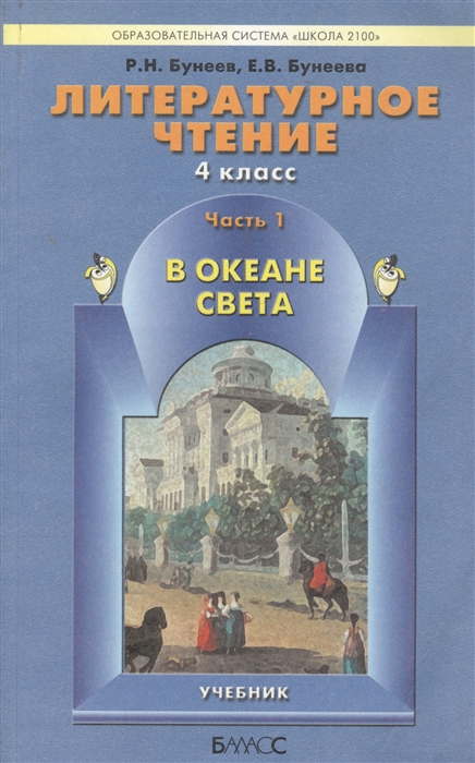 Книга для чтения 4. В океане света бунеев и Бунеева книга для чтения. Школа 2100 литературное чтение 4 класс. Бунеев Бунеева в океане света. Бунеев Бунеева в океане света 4 класс.