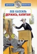 

Держись капитан